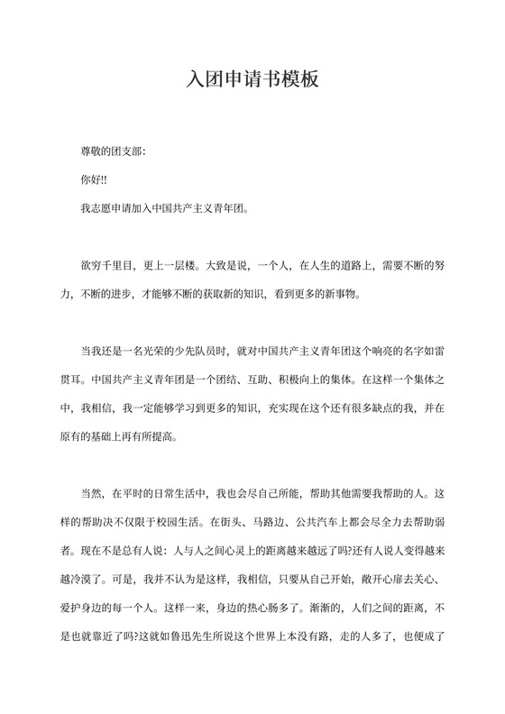 入团申请书模板