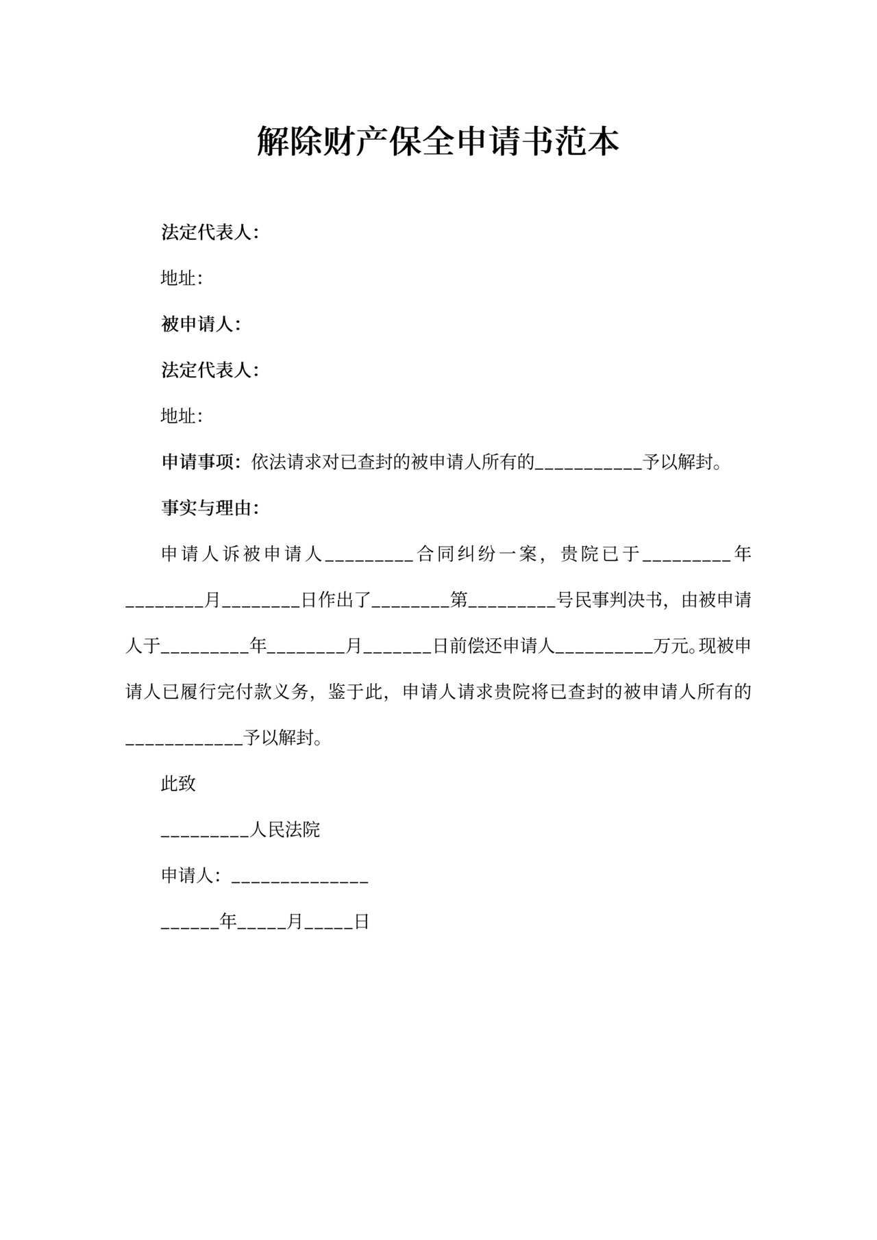 解除财产保全申请书范本