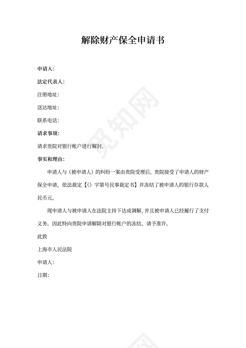 解除财产保全申请书