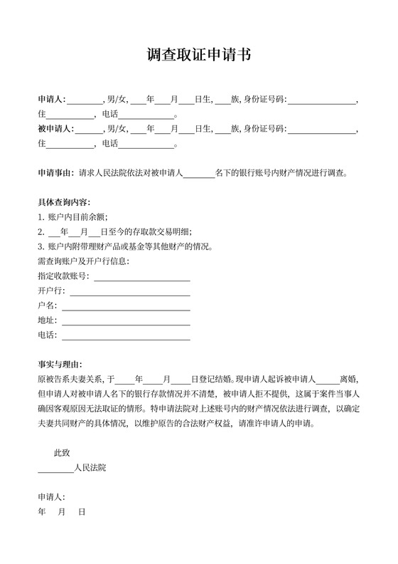 调查取证申请书（银行账户）