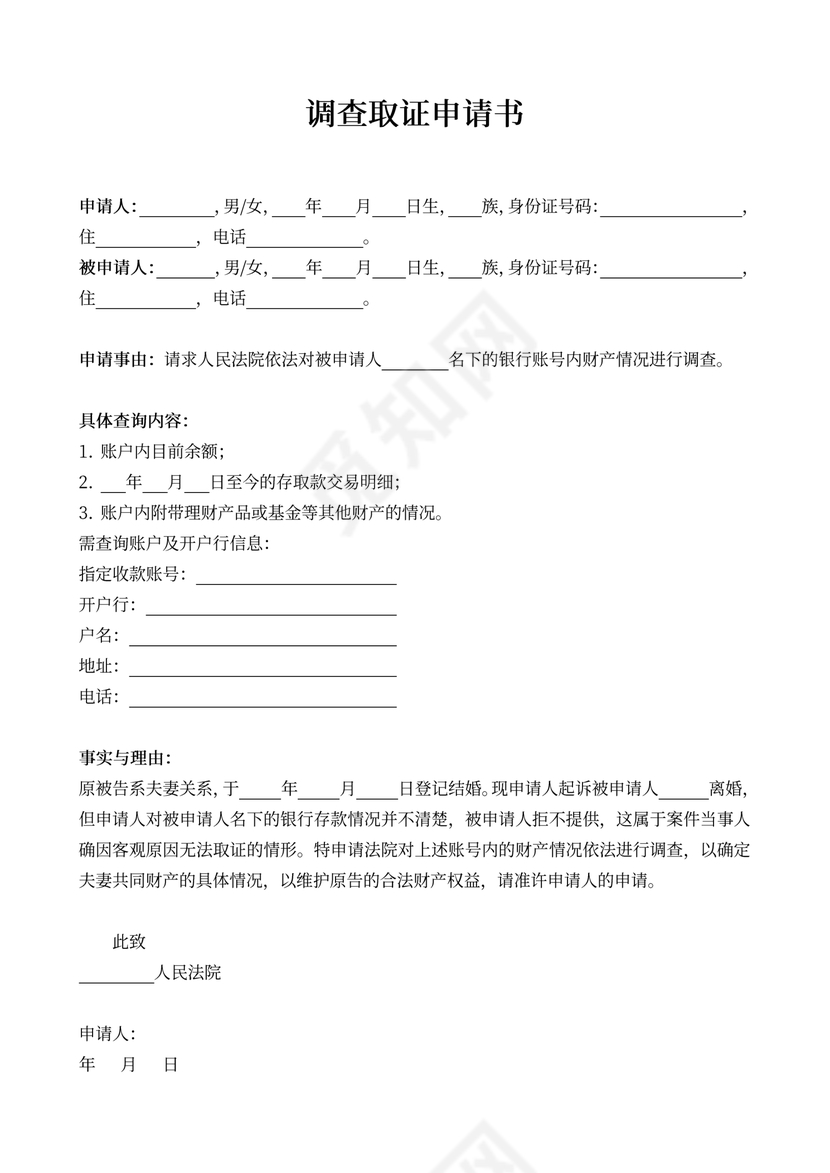 调查取证申请书（银行账户）