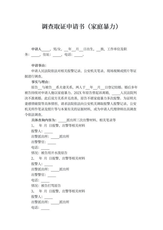 调查取证申请书（家庭暴力）