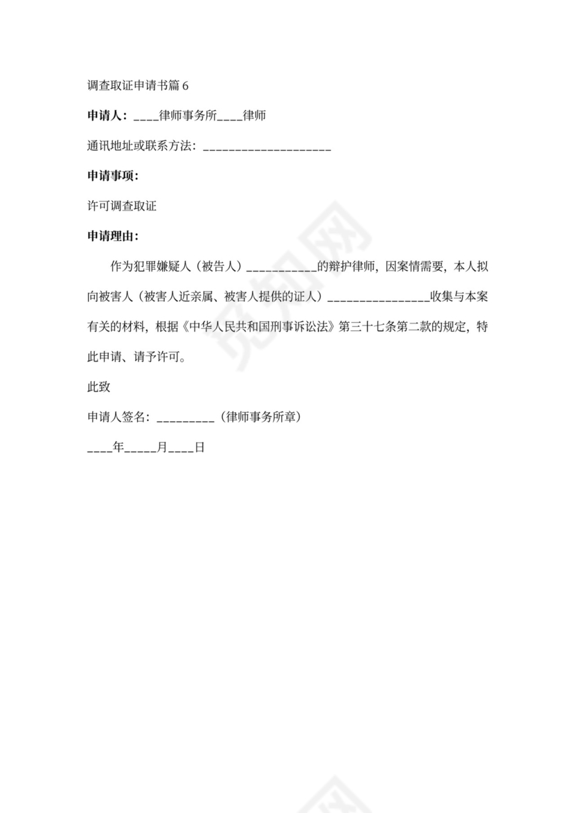 申请调查取证申请书