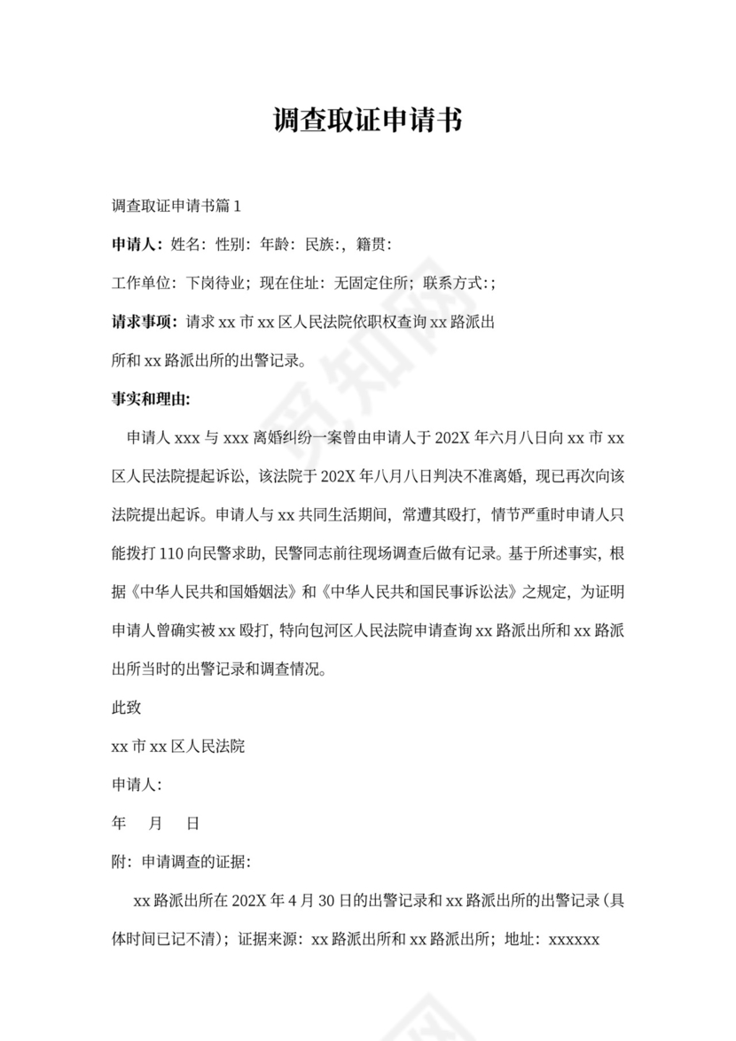 申请调查取证申请书