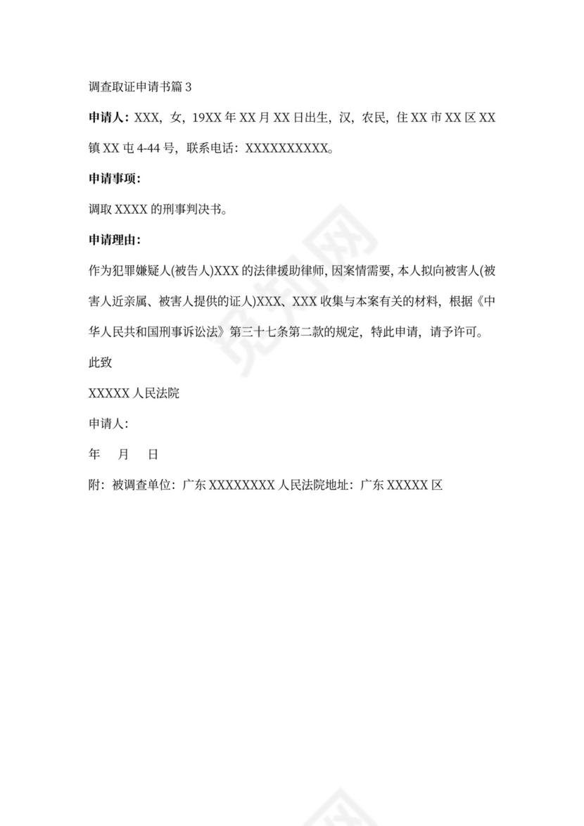 申请调查取证申请书