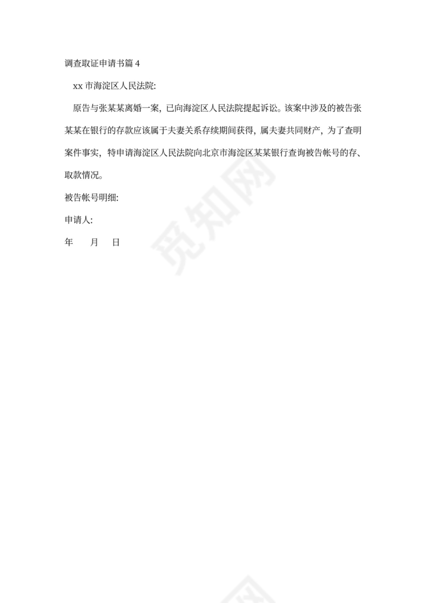 申请调查取证申请书