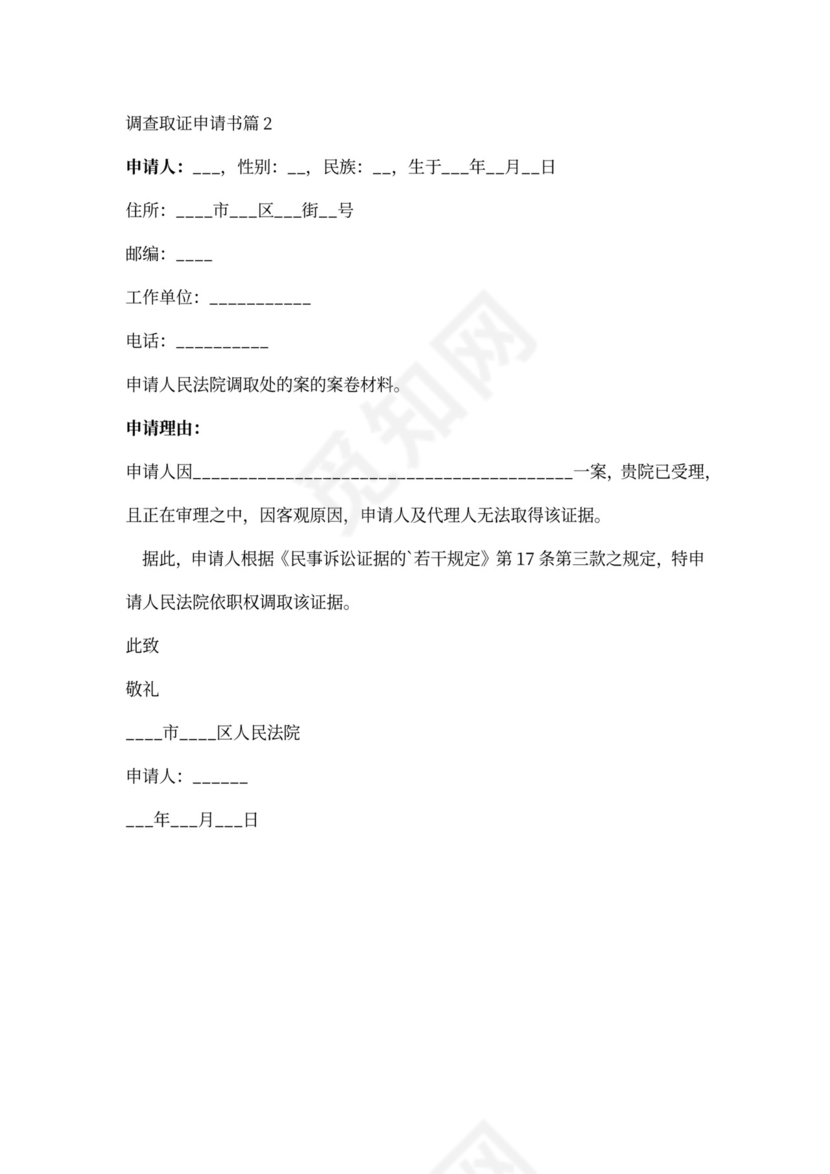 申请调查取证申请书