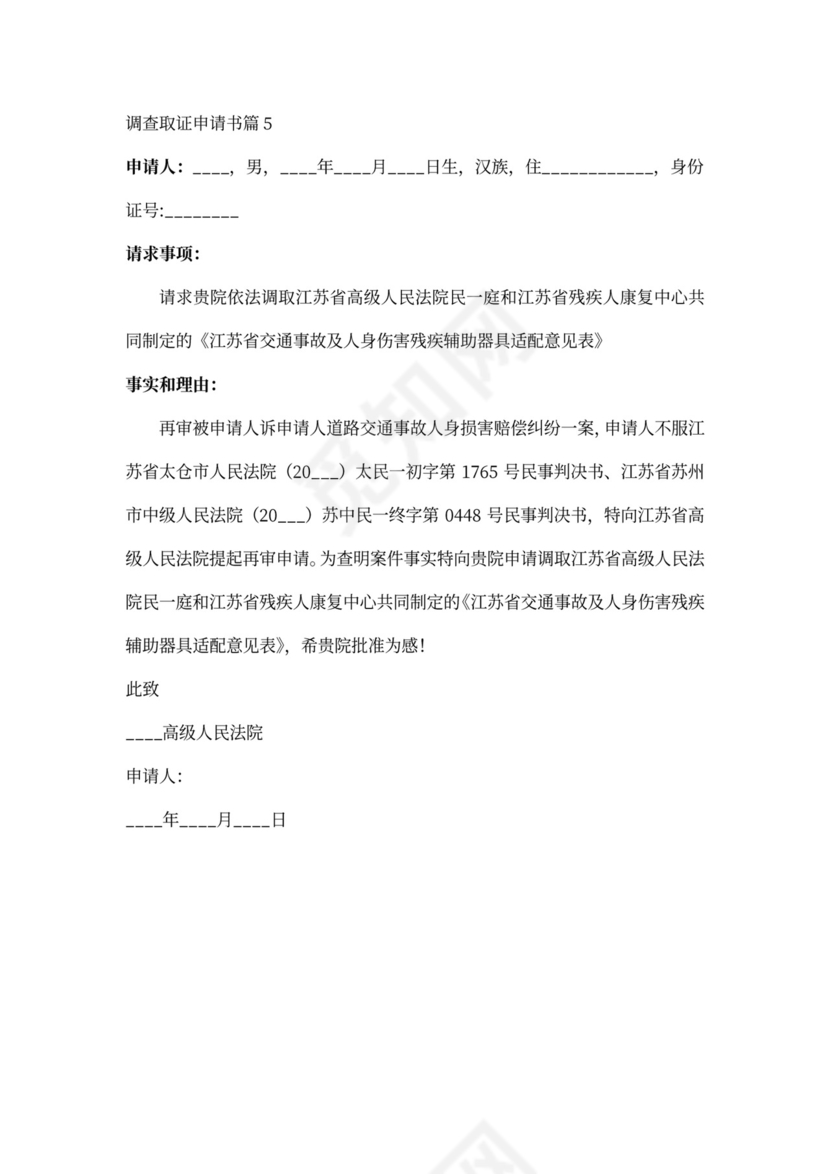 申请调查取证申请书