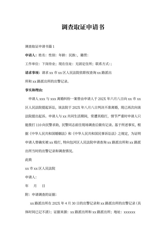 申请调查取证申请书