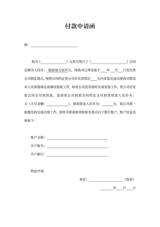 付款申请函