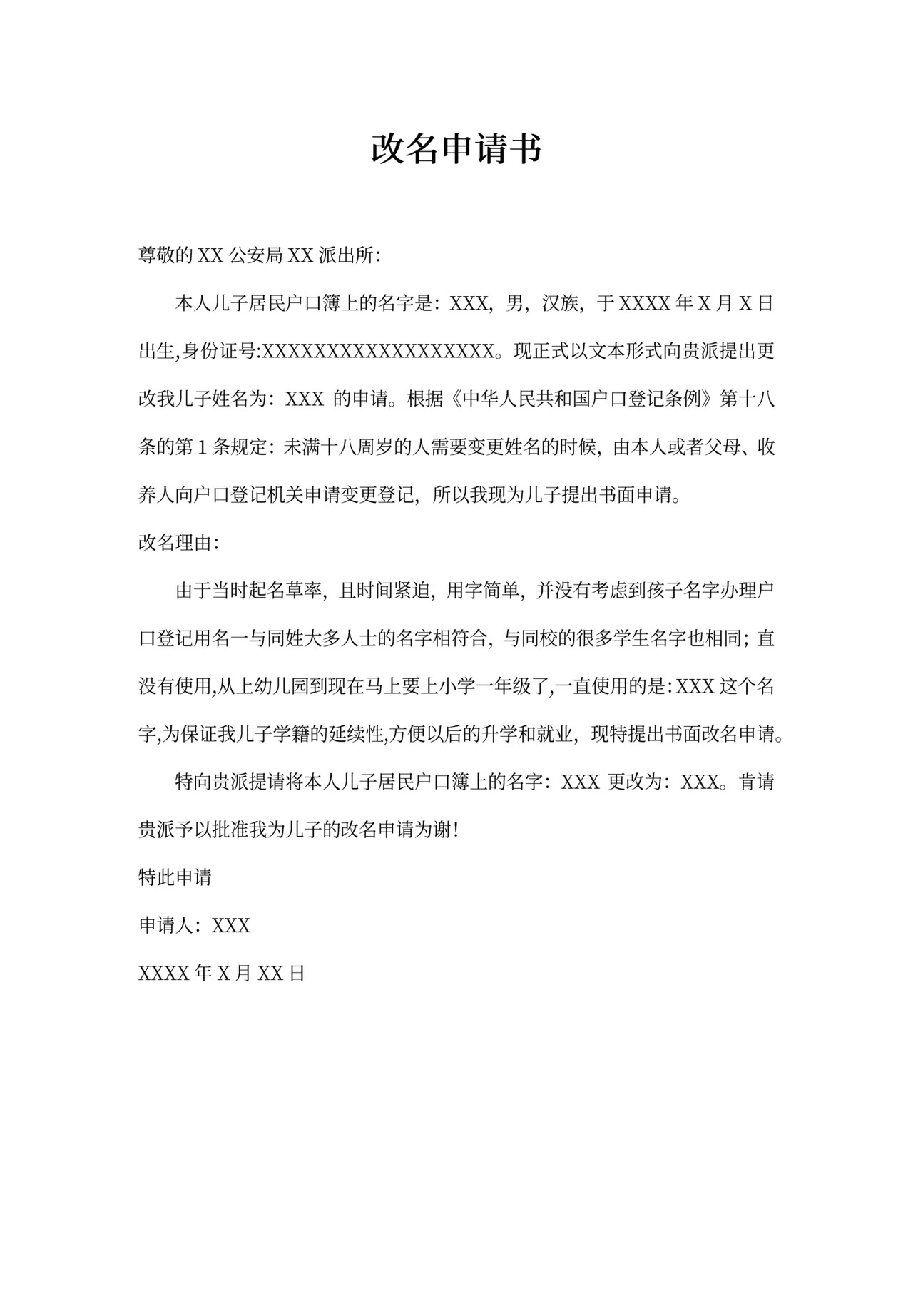 改名申请书