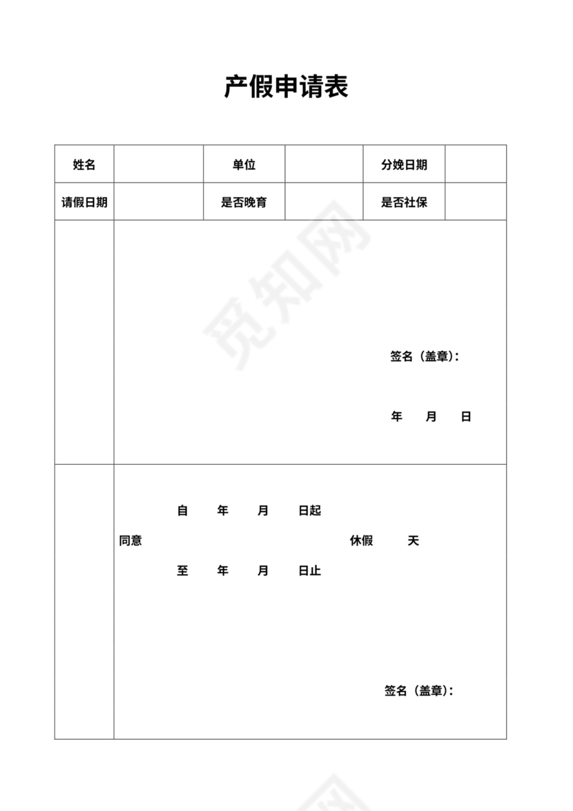 产假哺乳假申请表