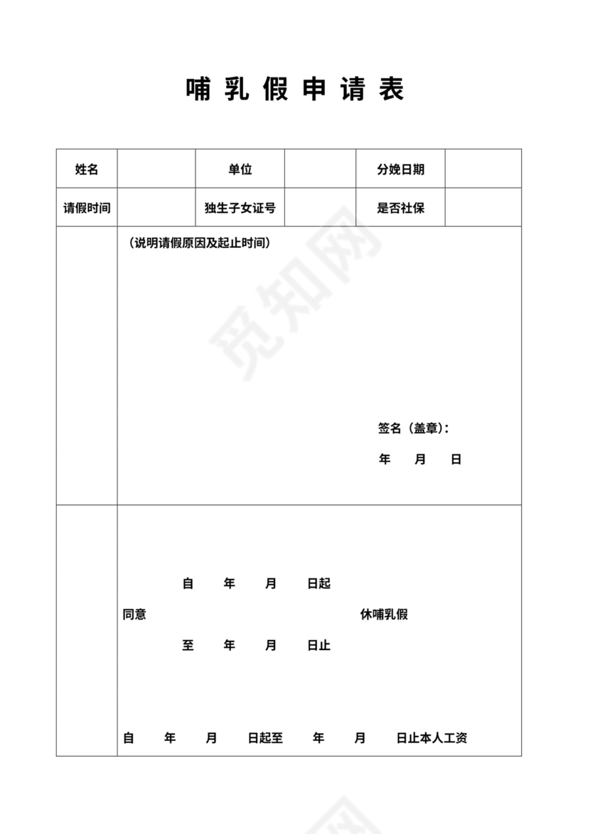 产假哺乳假申请表