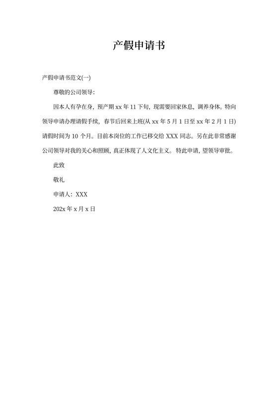 产假申请书