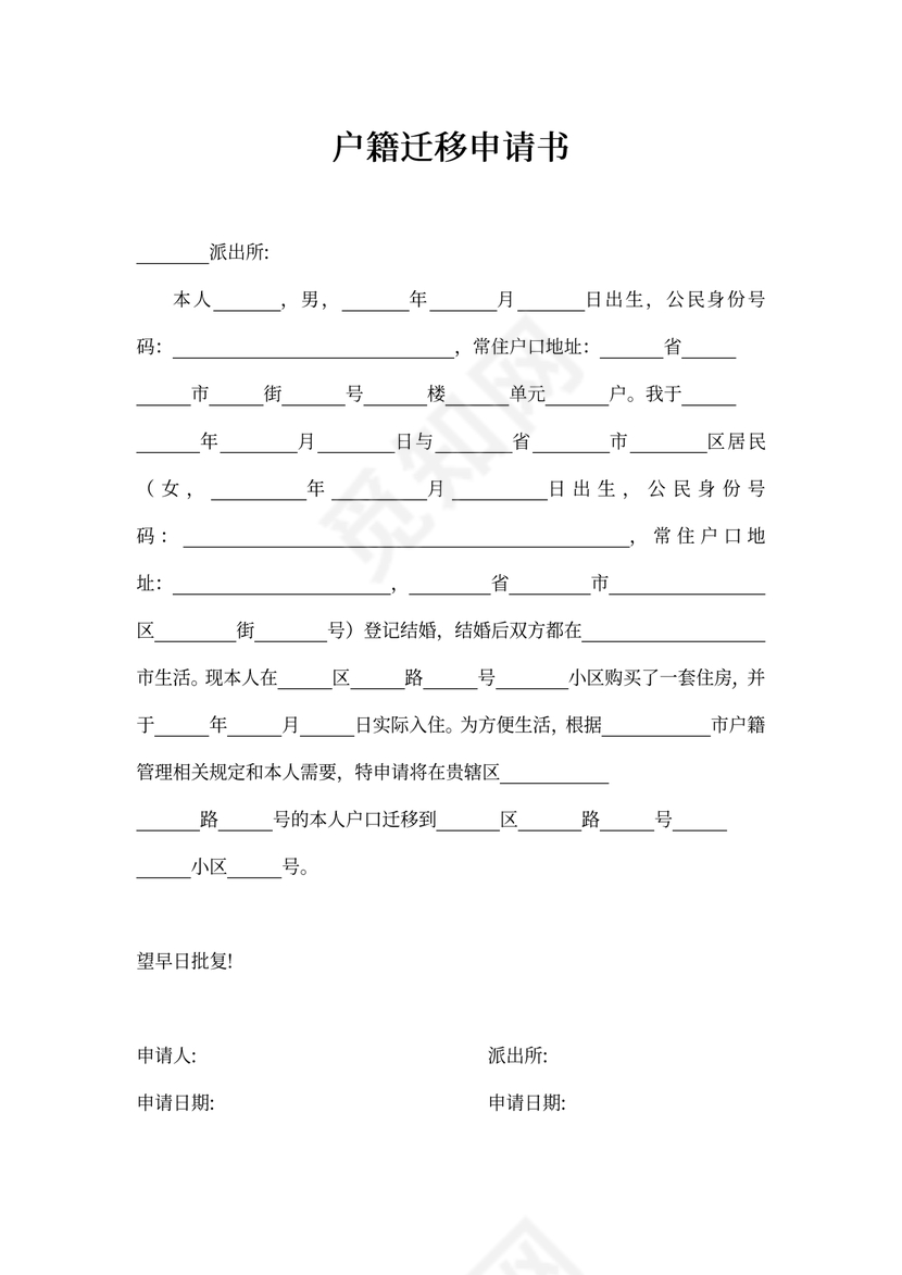 个人户籍户口迁移申请书