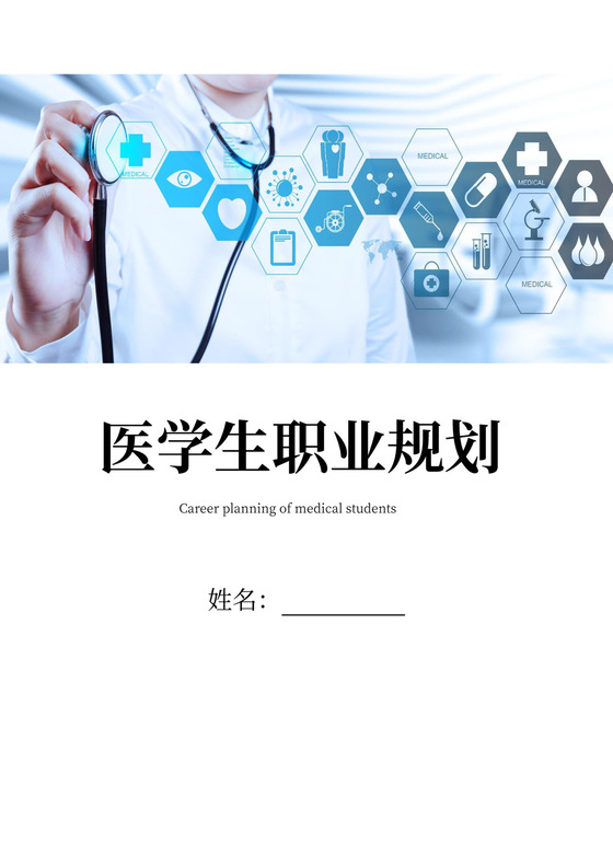 医学生职业规划书
