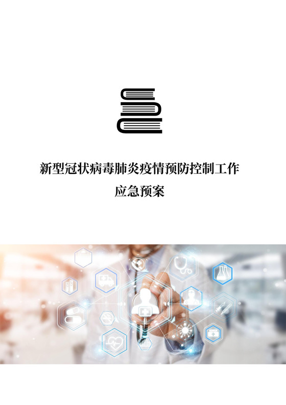 新冠状病毒肺炎疫情防控应急预案