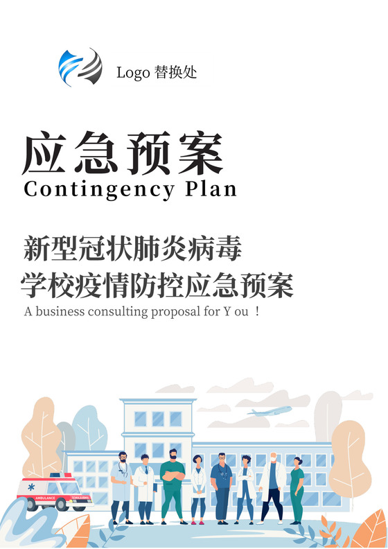 学校疫情防护防控工作应急预案