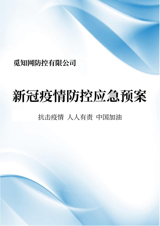 公司企业疫情防控工作应急预案