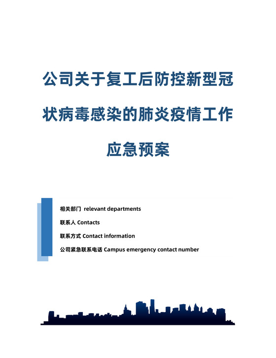 复工复产疫情防控应急预案