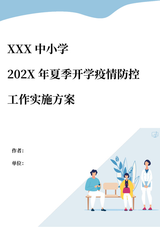 中小学夏季开学疫情防控工作方案