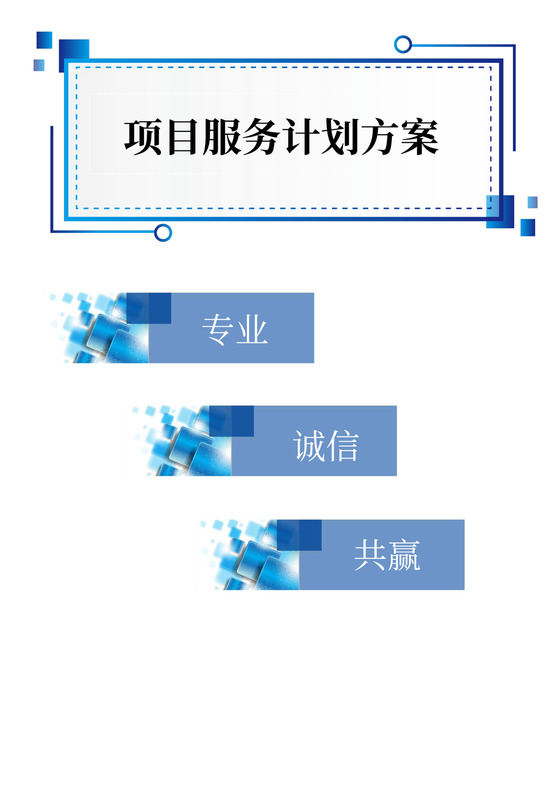 项目服务计划方案
