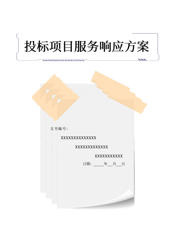 投标项目服务响应方案
