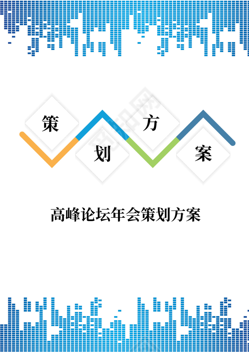 高峰论坛年会策划方案