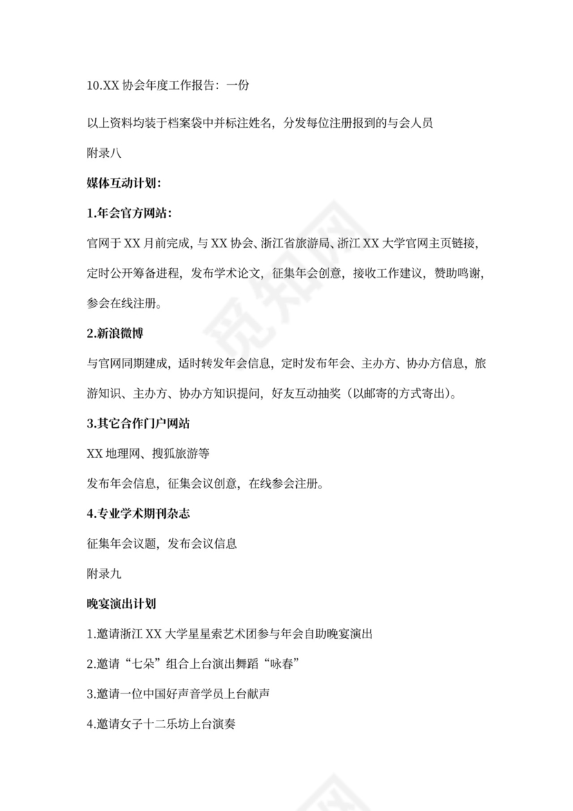 高峰论坛年会策划方案