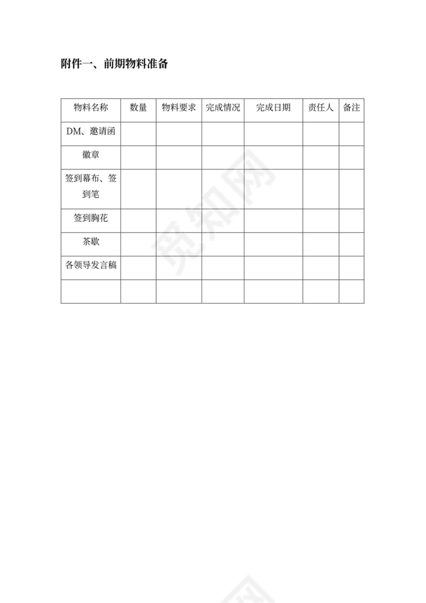 现代商务会议论坛策划方案WORD模板