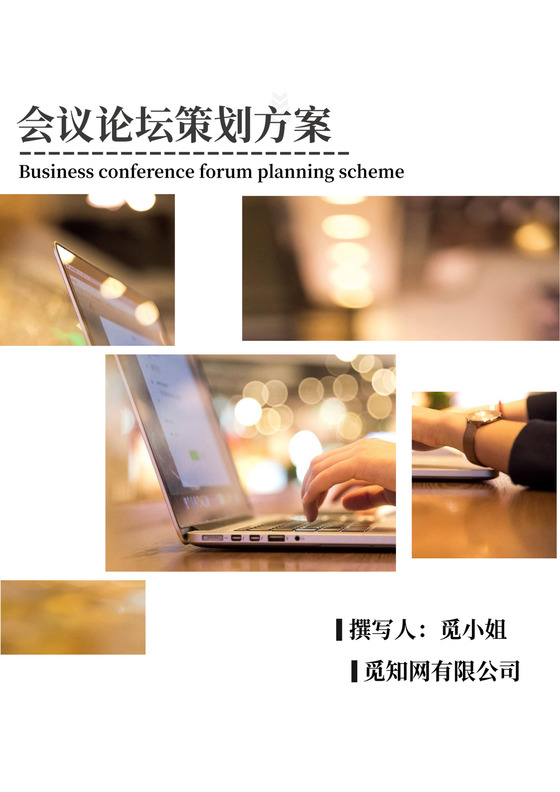 现代商务会议论坛策划方案WORD模板