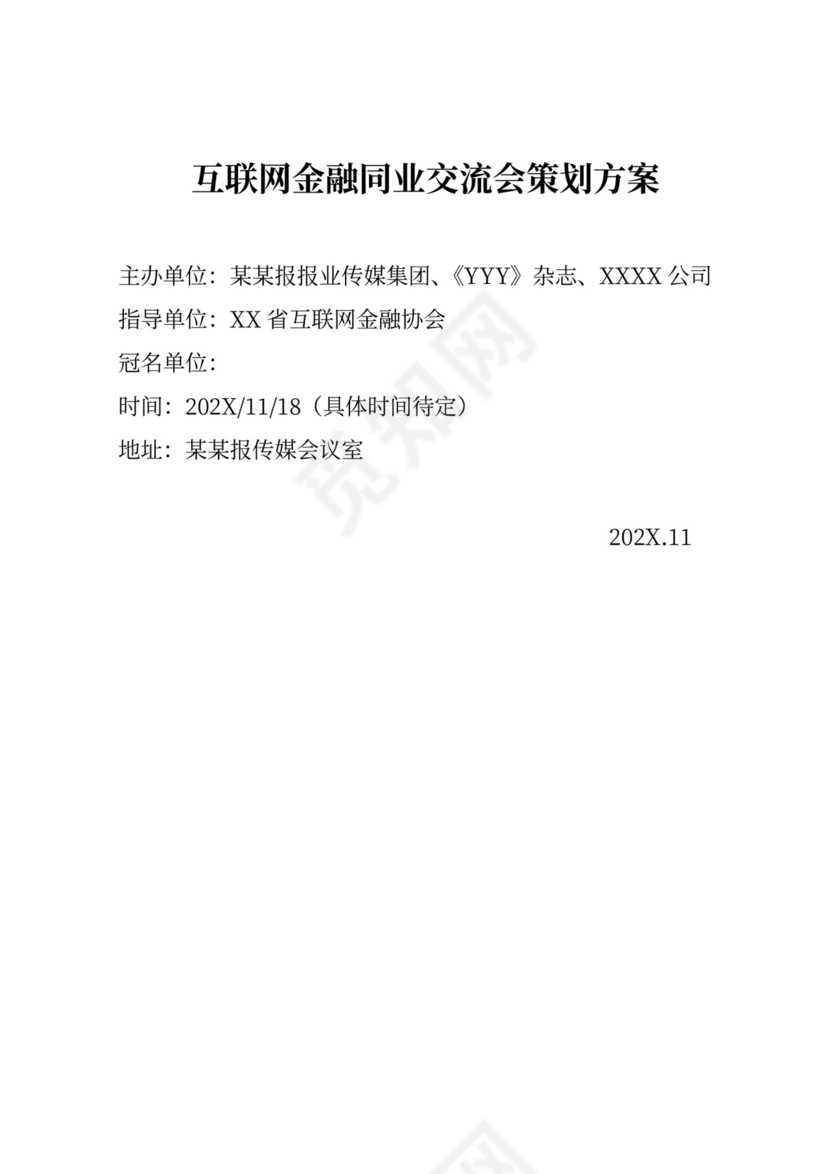 现代商务会议论坛策划方案WORD模板