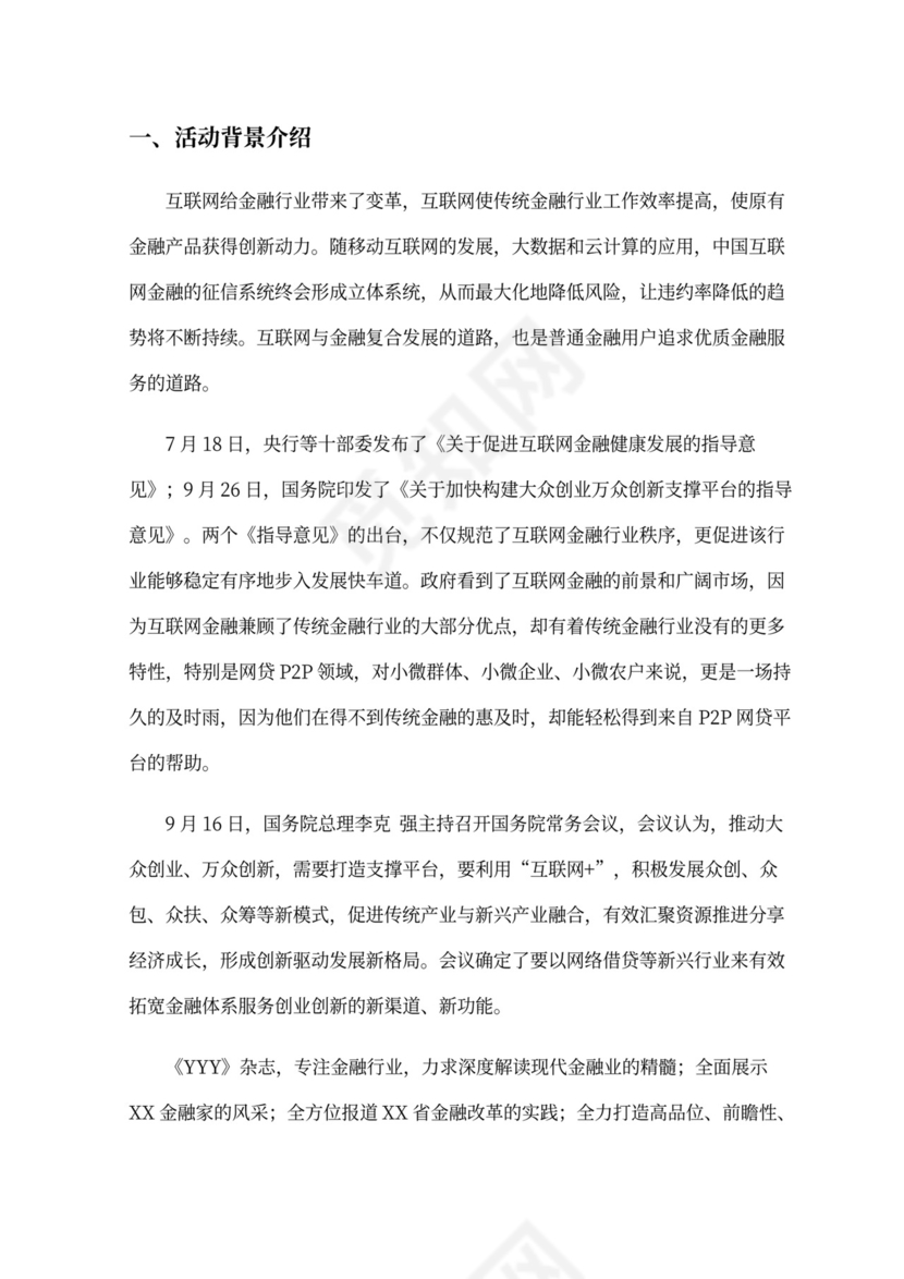 现代商务会议论坛策划方案WORD模板