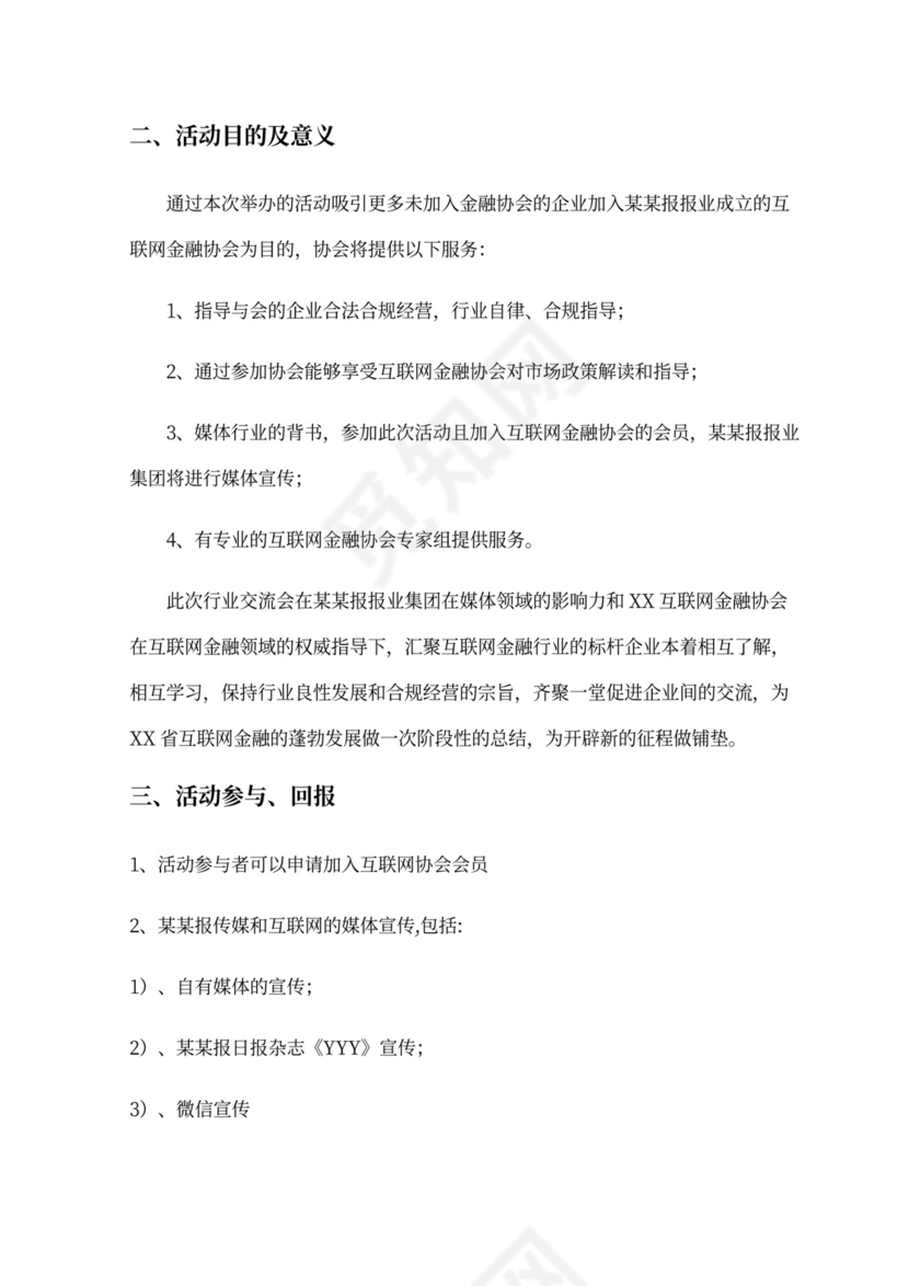 现代商务会议论坛策划方案WORD模板