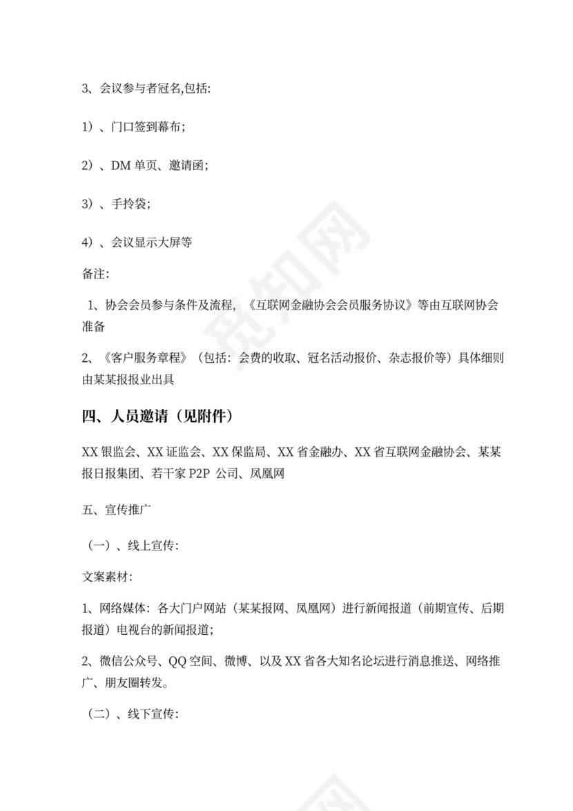 现代商务会议论坛策划方案WORD模板