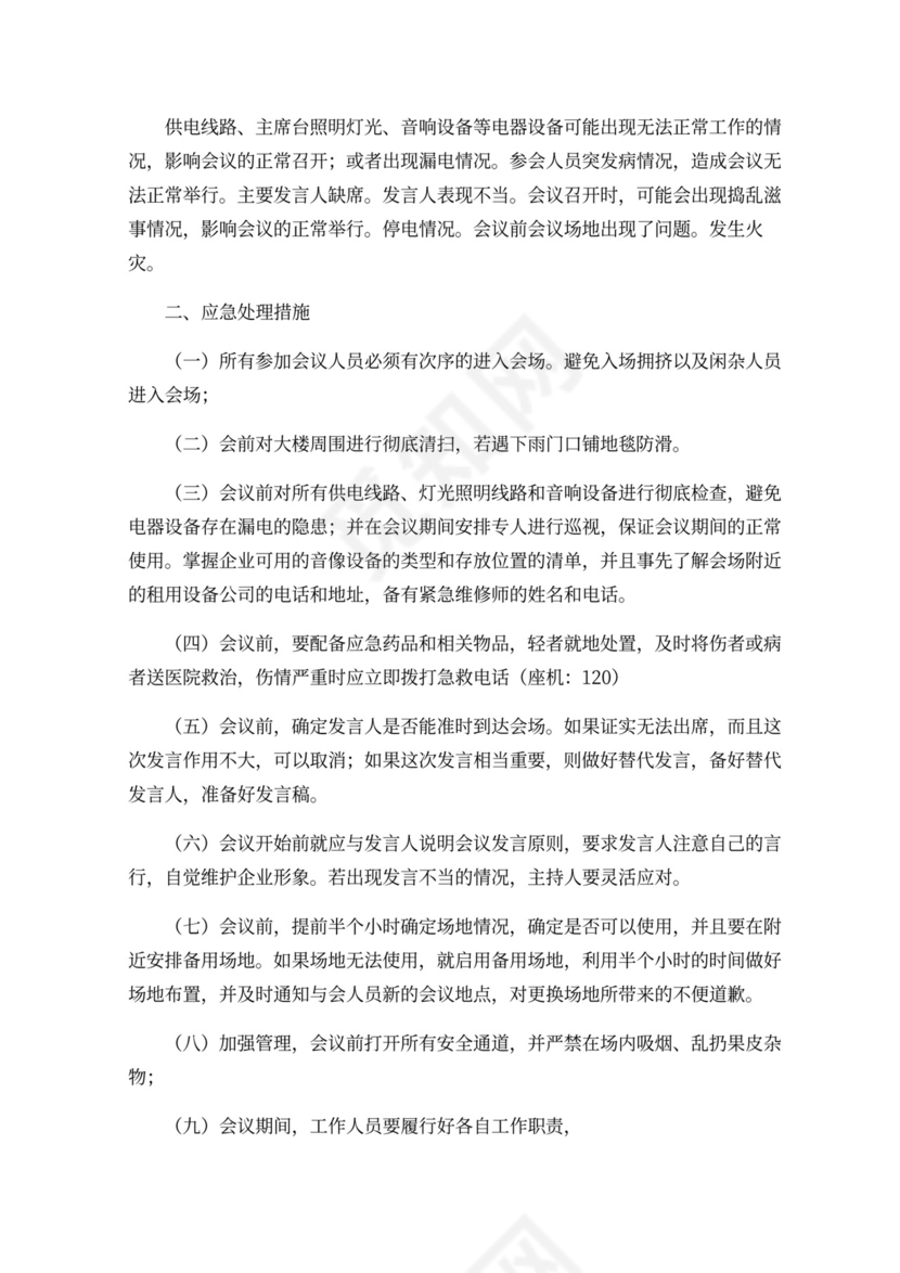 现代商务会议论坛策划方案WORD模板