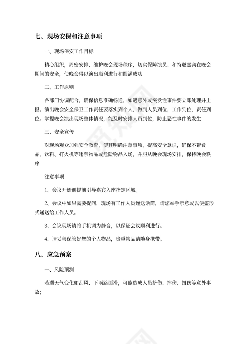 现代商务会议论坛策划方案WORD模板