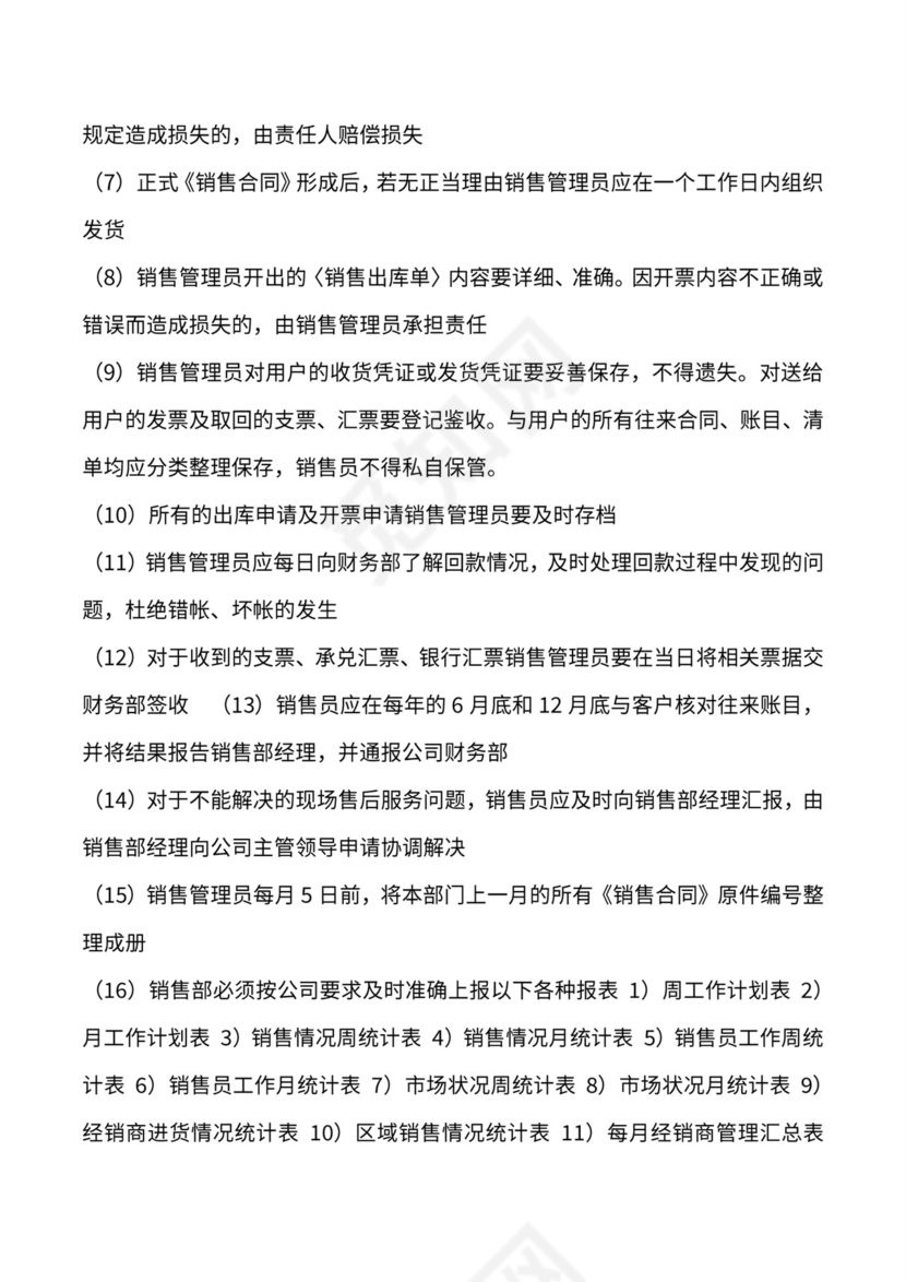 销售部业务流程及制度体系