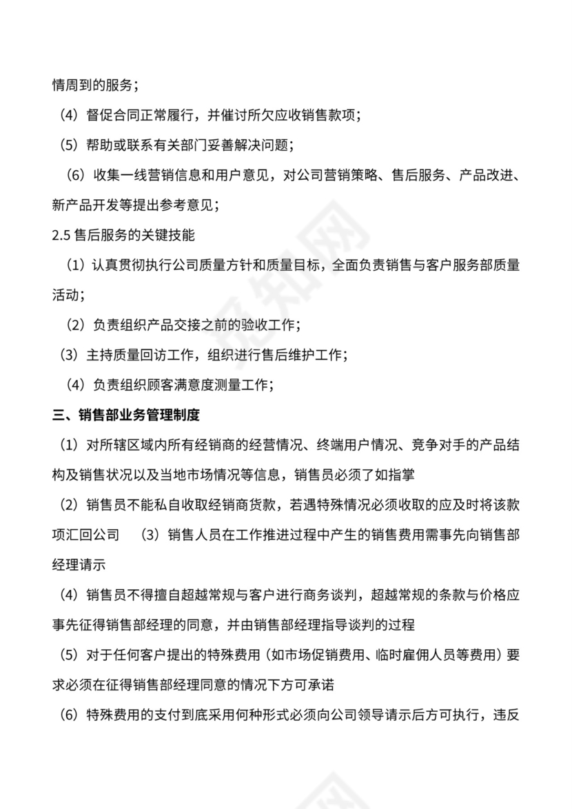 销售部业务流程及制度体系