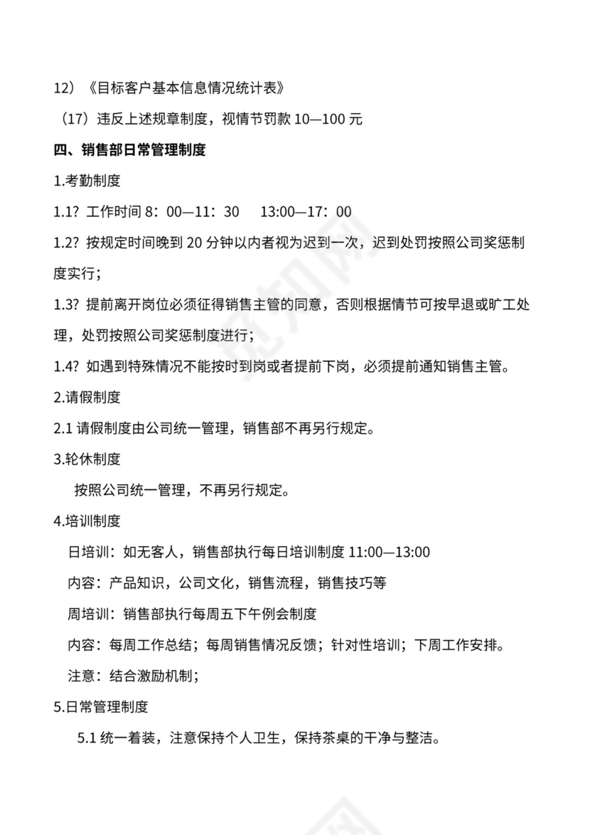 销售部业务流程及制度体系