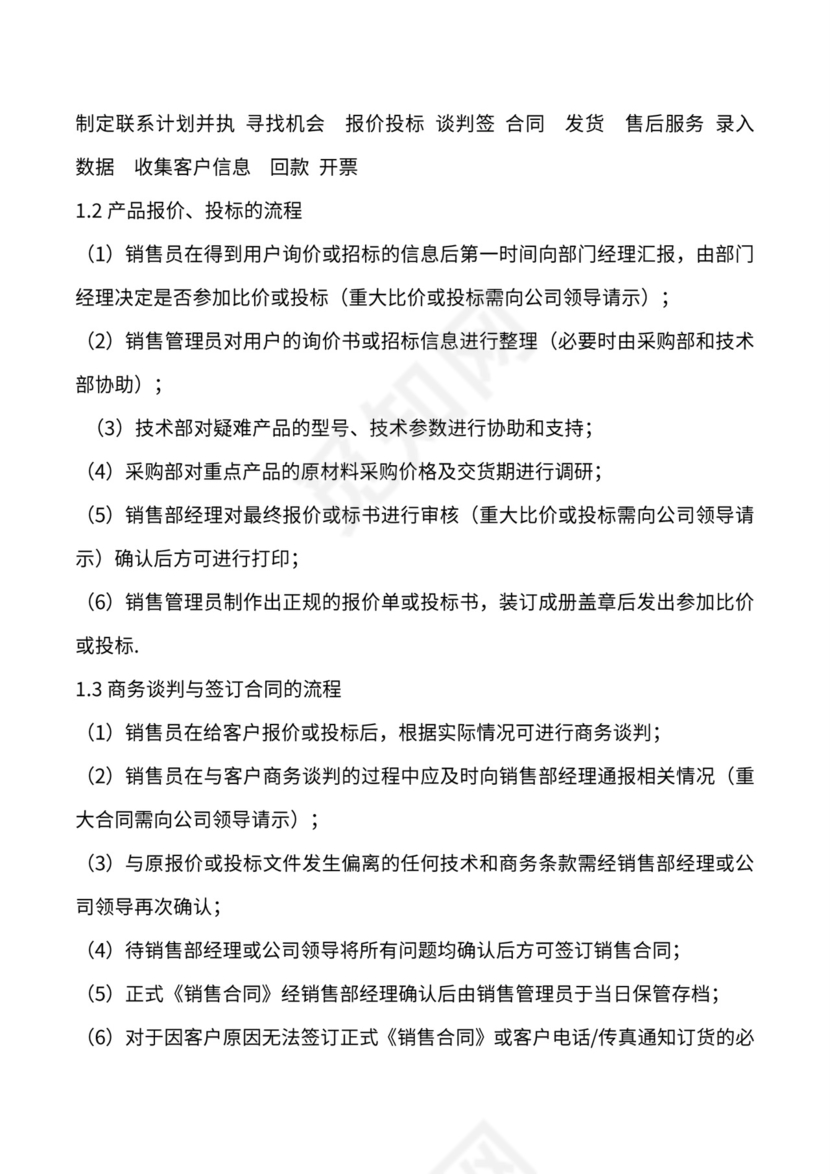 销售部业务流程及制度体系