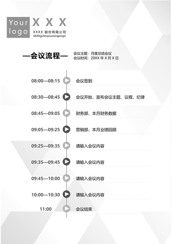 简约会议流程表