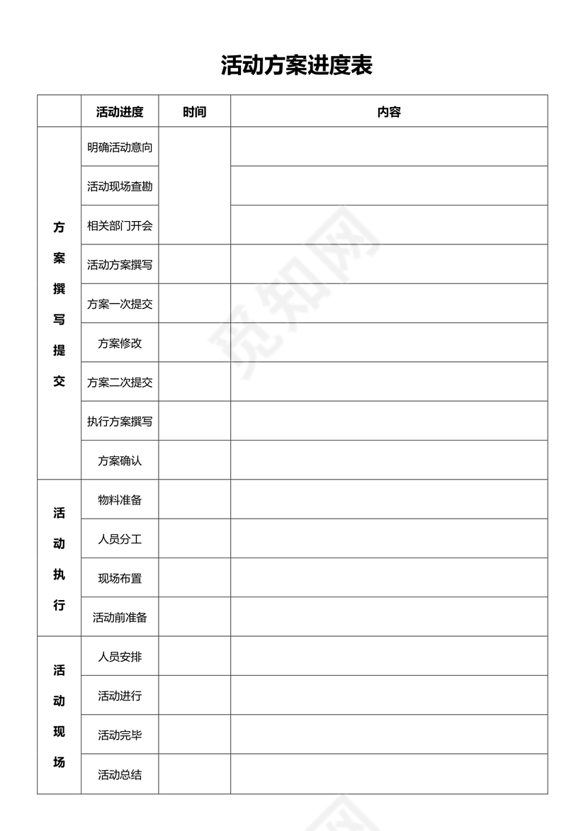 活动方案进度表-方案流程与时间