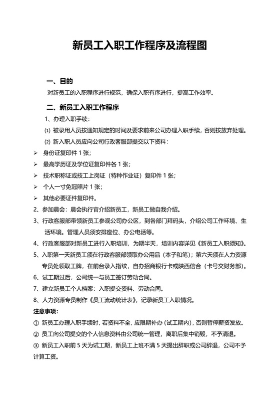 新员工入职工作程序及流程图