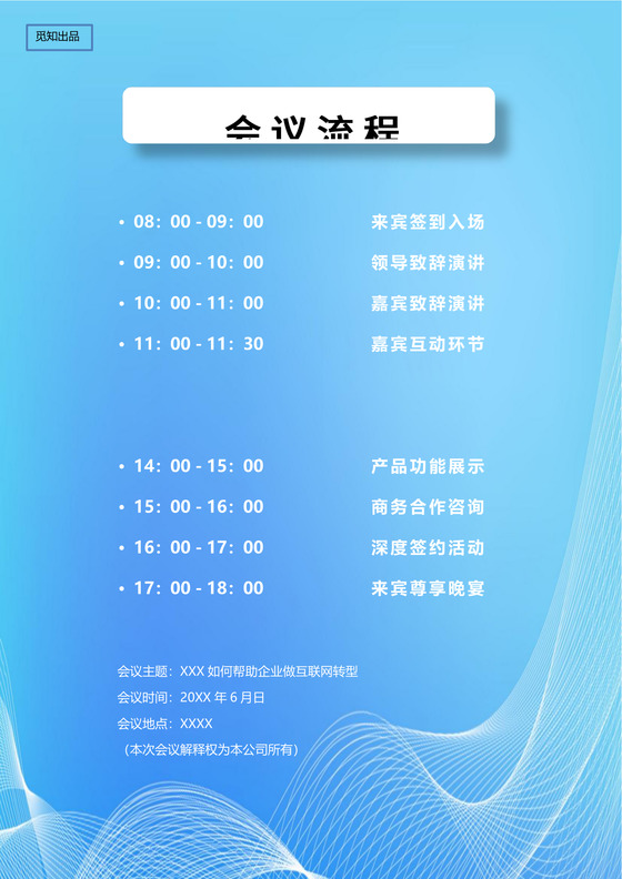 会议流程模板