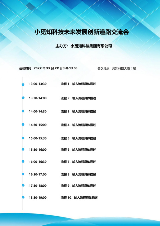 通用会议流程图