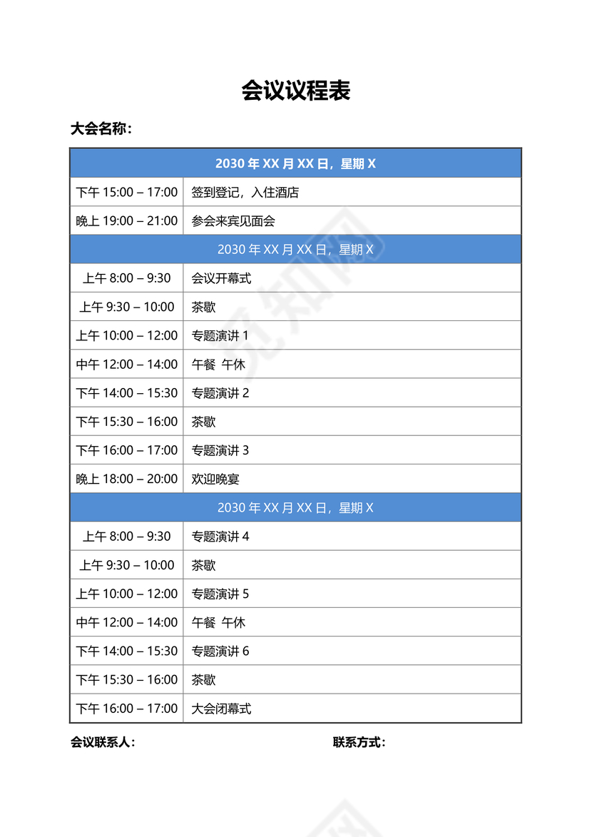 会议议程活动流程