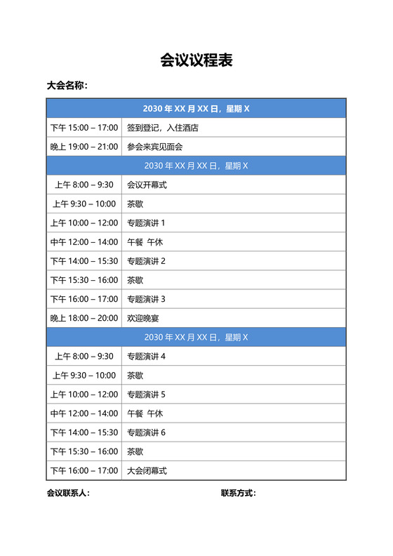 会议议程活动流程