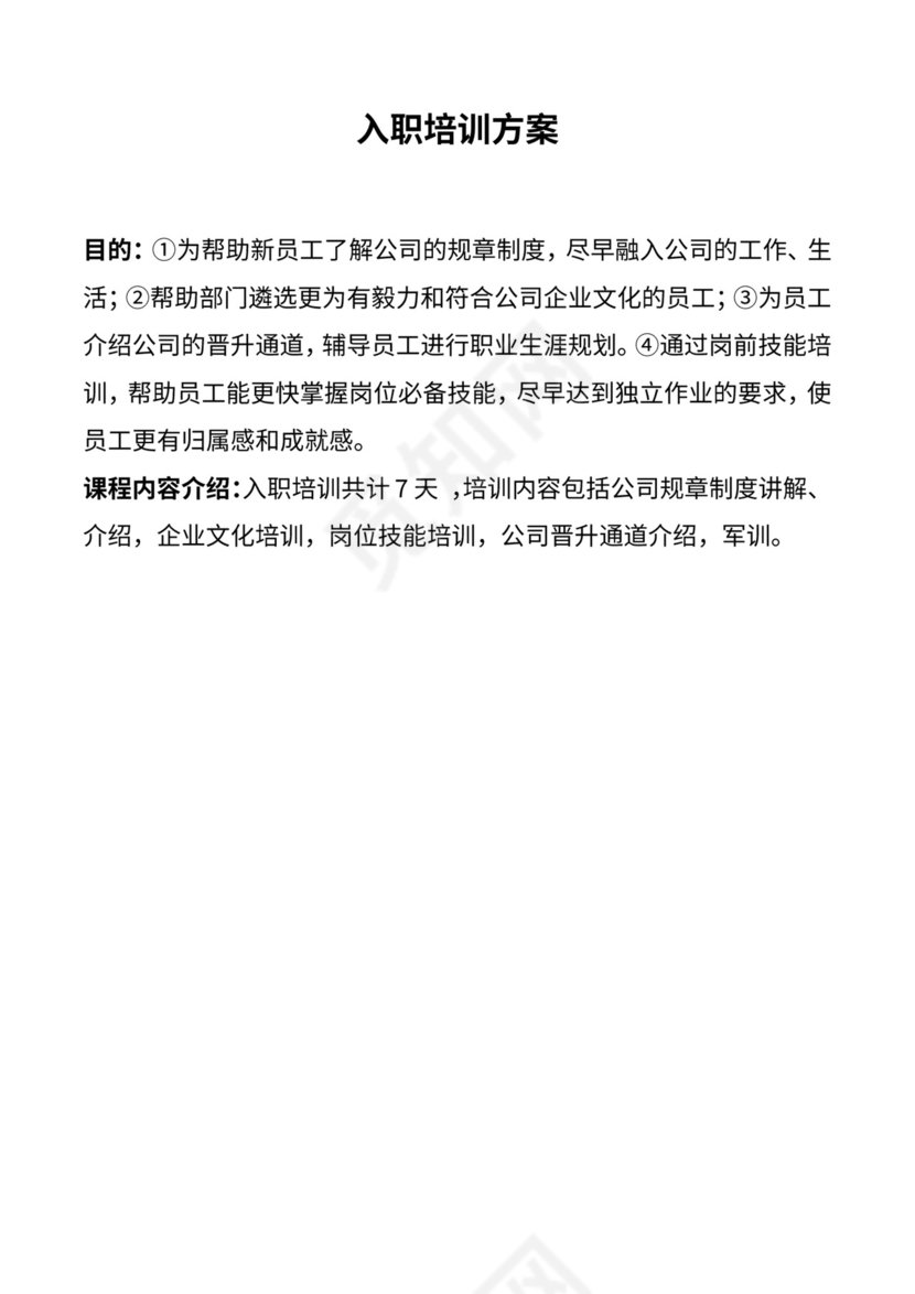 入职培训方案流程