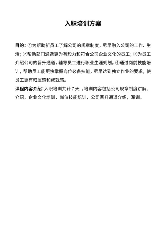 入职培训方案流程